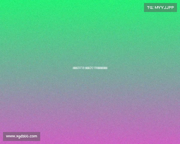 乒乓球2018 赛事、2018乒乓球录像回放