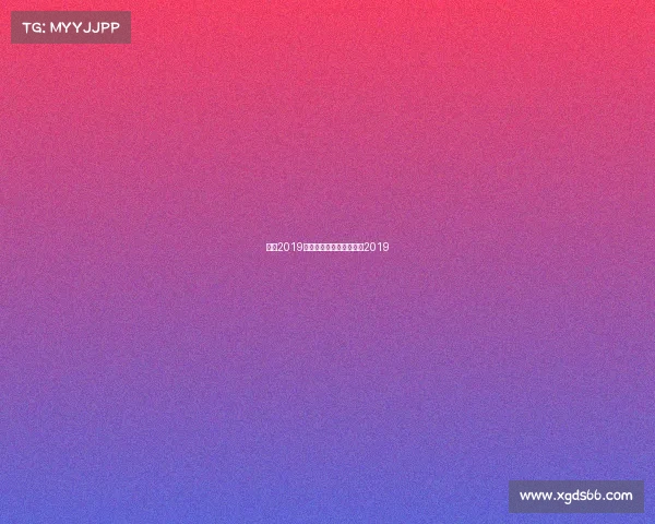 女排2019赛事安排女排赛程表一览2019